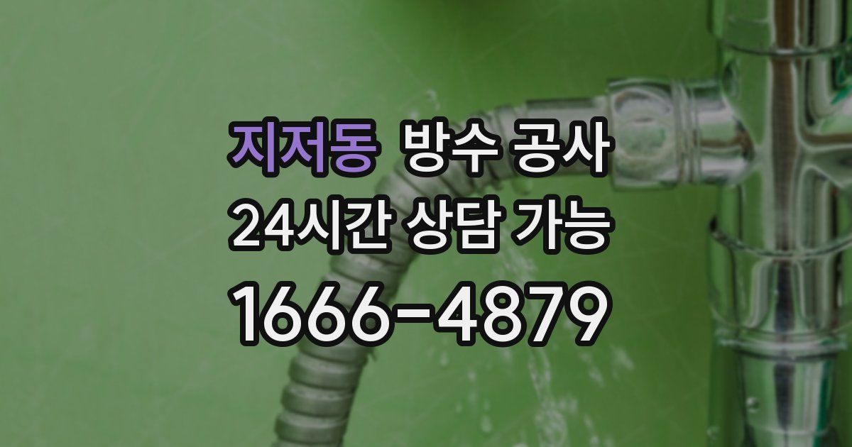 지저동 누수탐지