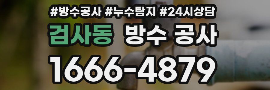 검사동 방수 공사