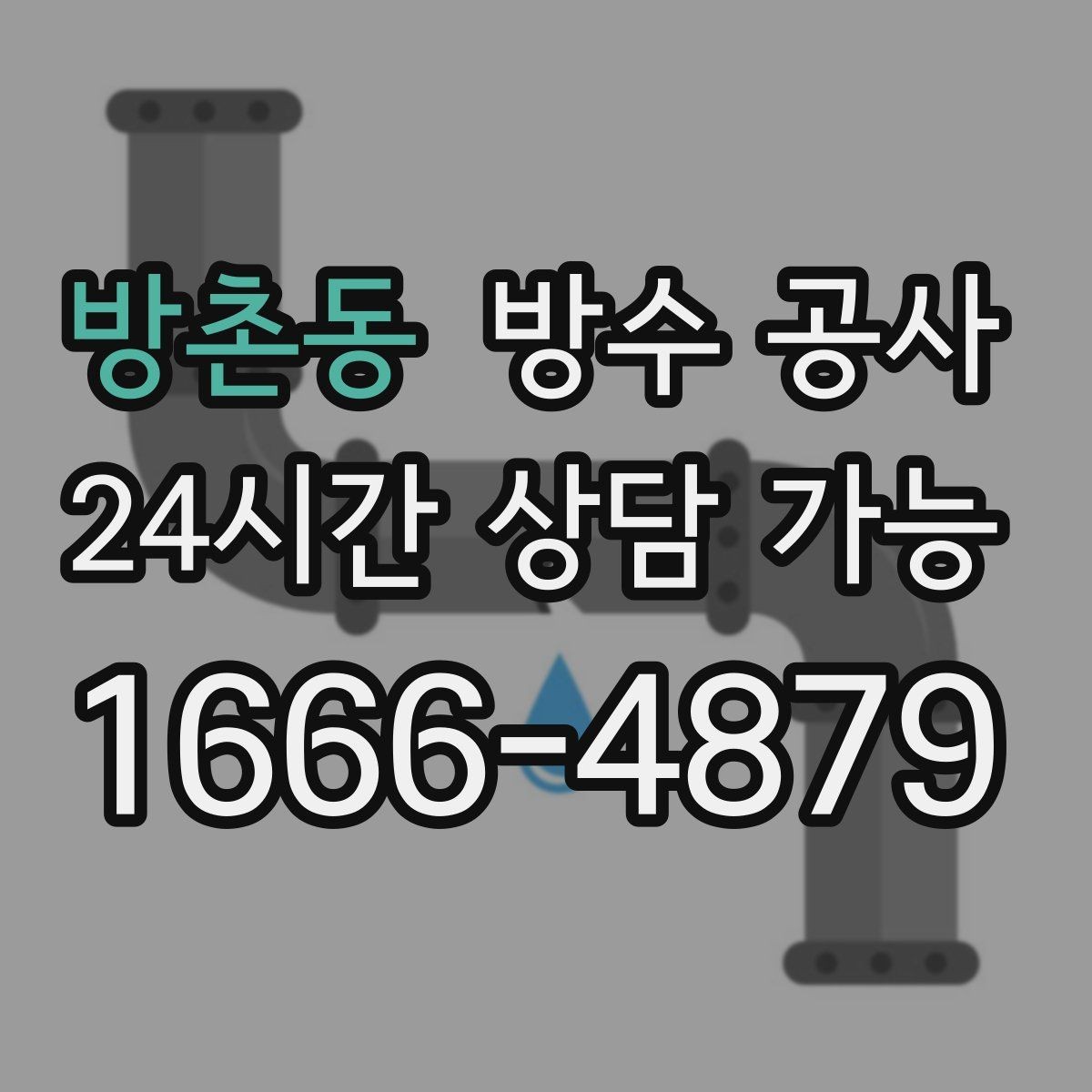 방촌동 방수 공사 냄새와 얼룩이 함께 생길 때