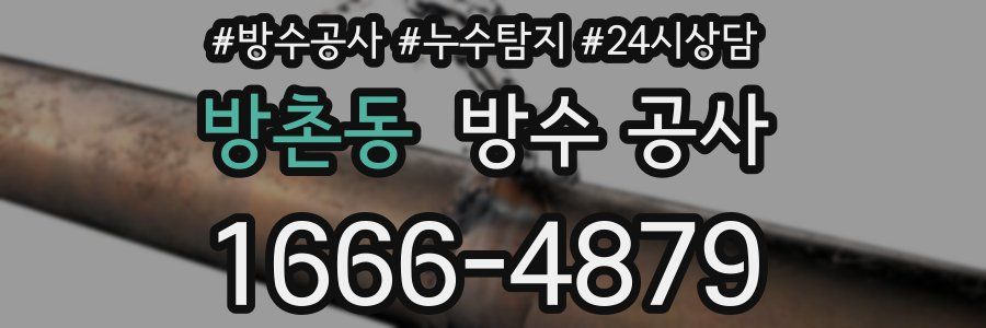 방촌동 방수 공사