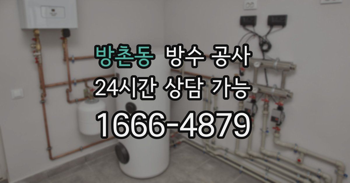 방촌동 누수탐지