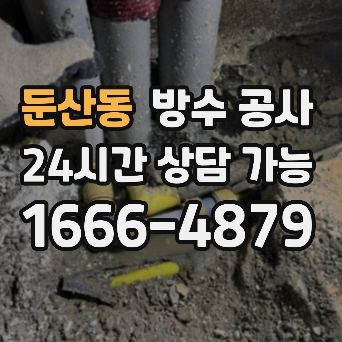 둔산동 방수 공사 비 오는 날에도 가능한지 확인