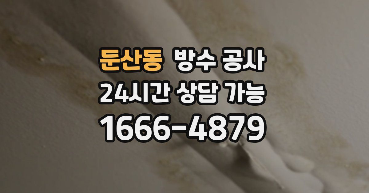 둔산동 누수탐지