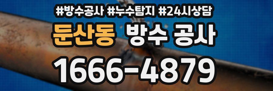 둔산동 방수 공사