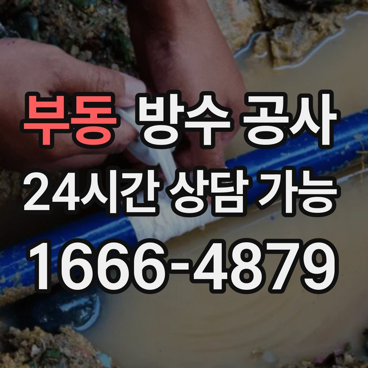 부동 방수 공사 외벽 줄눈 보강이 필요한 신호