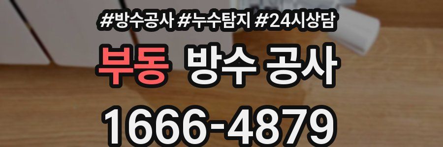 부동 방수 공사