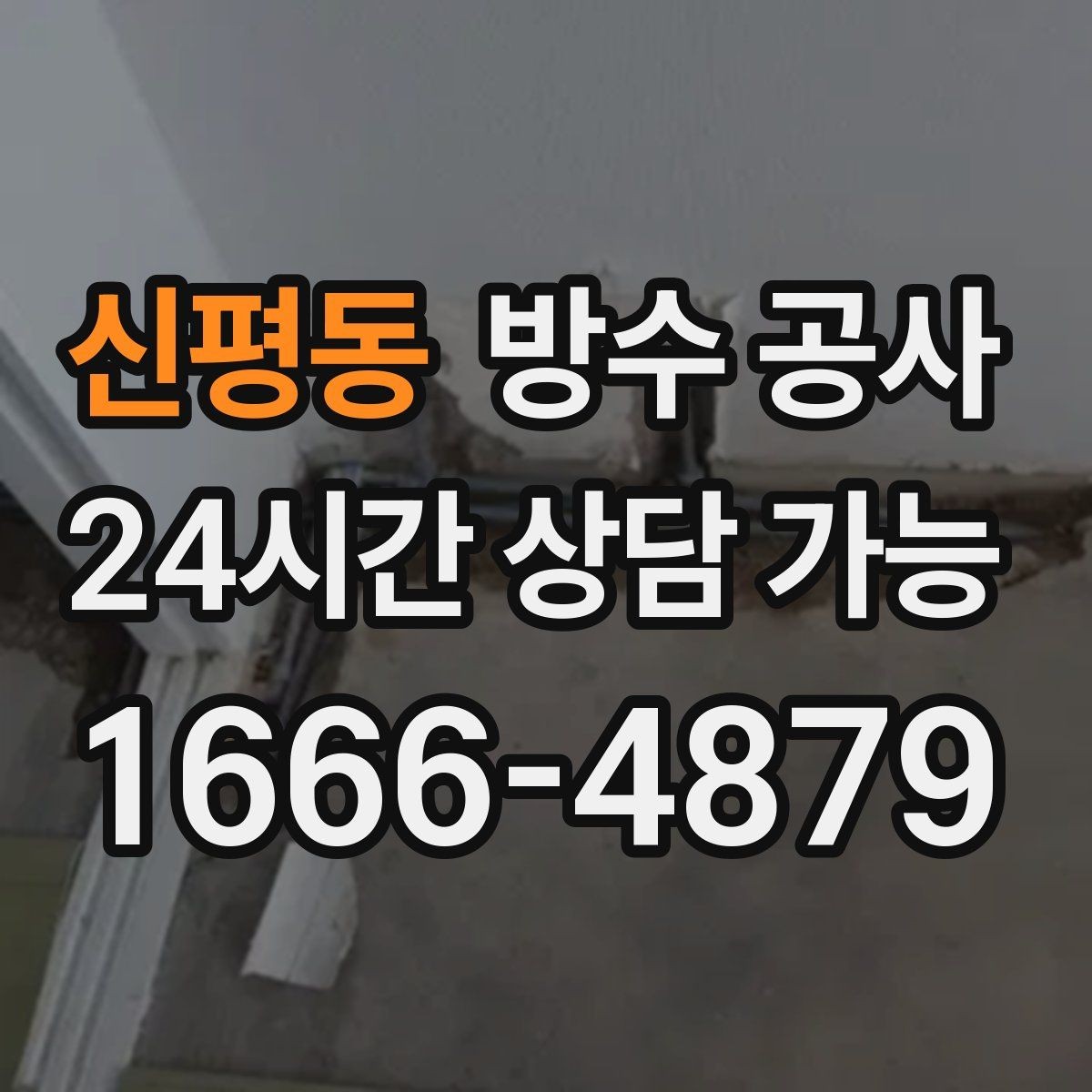 신평동 방수 공사 창고 바닥이 눅눅할 때 점검
