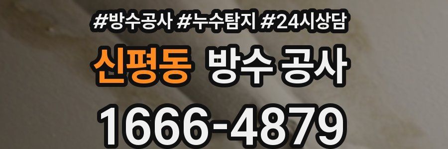 신평동 방수 공사