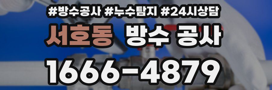 서호동 방수 공사