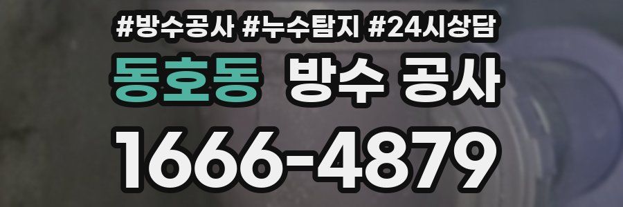 동호동 방수 공사