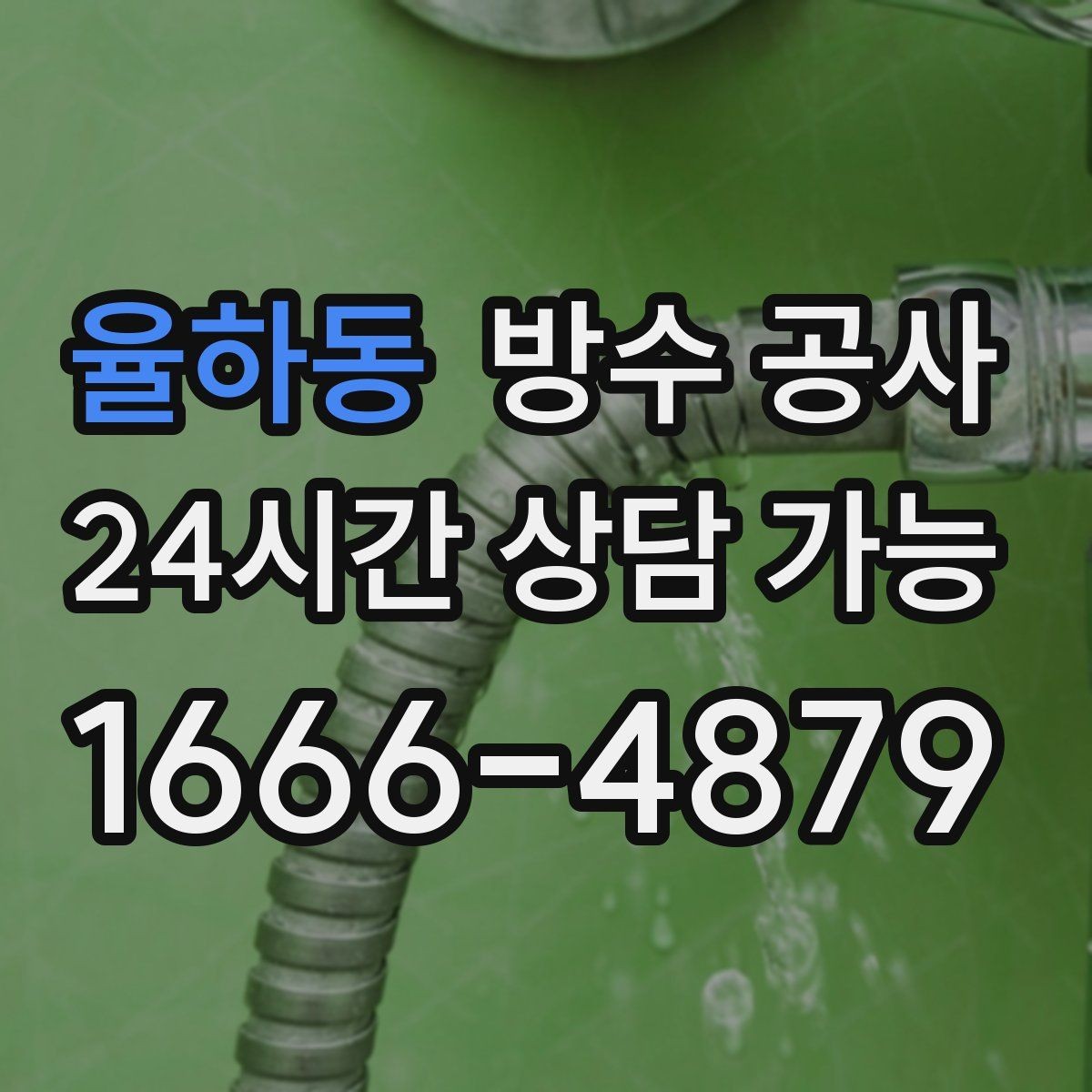 율하동 방수 공사 상가 주방 창가 젖음 원인