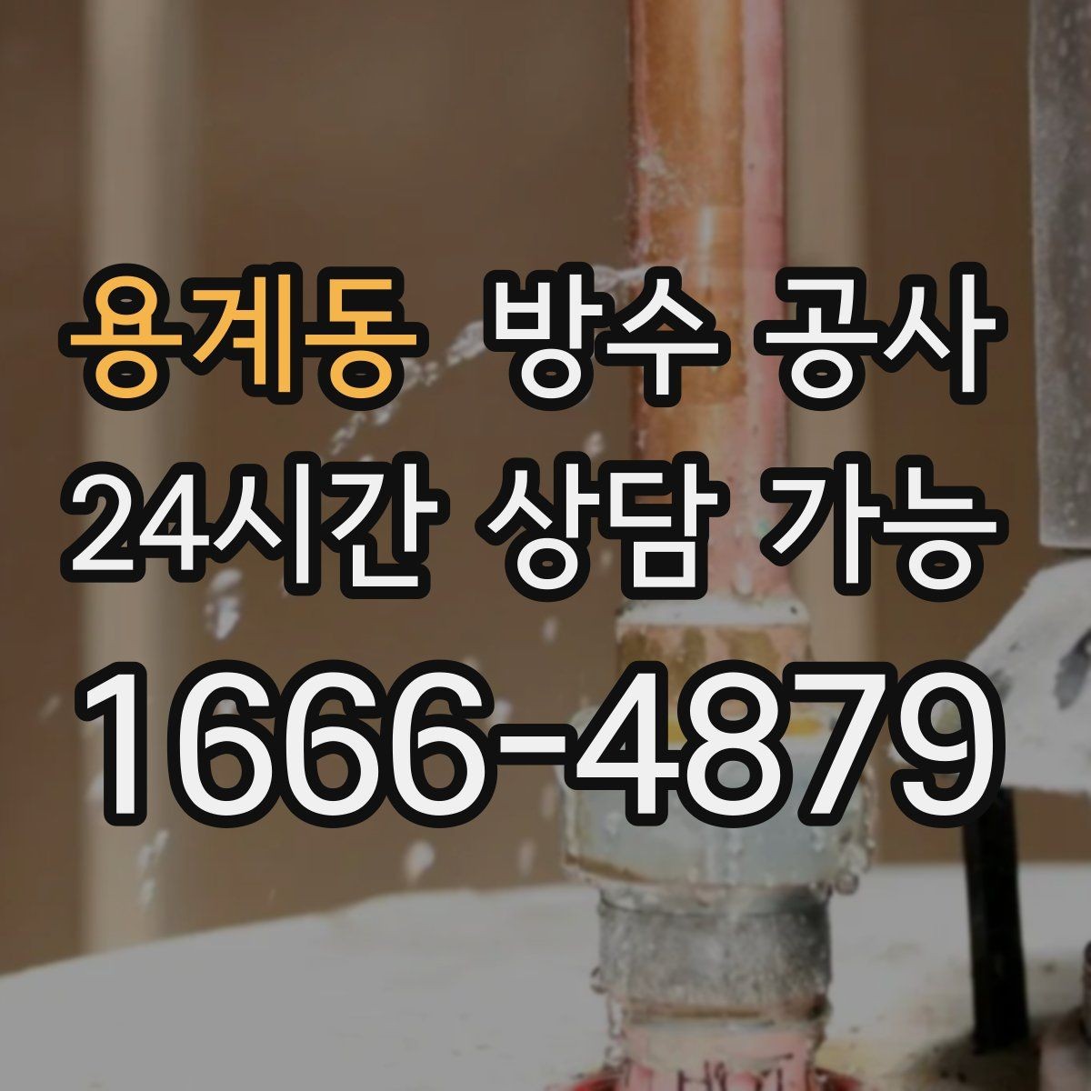 용계동 방수 공사 지하 바닥이 눅눅해지는 경우
