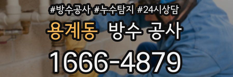 용계동 방수 공사