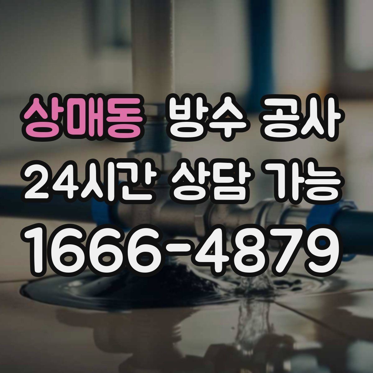 상매동 방수 공사 창틀 누수로 마루가 들뜰 때