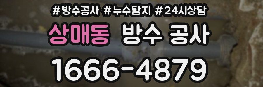 상매동 방수 공사