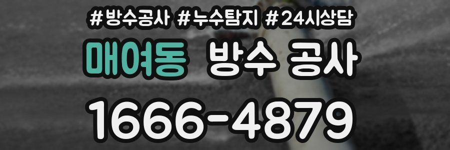 매여동 방수 공사