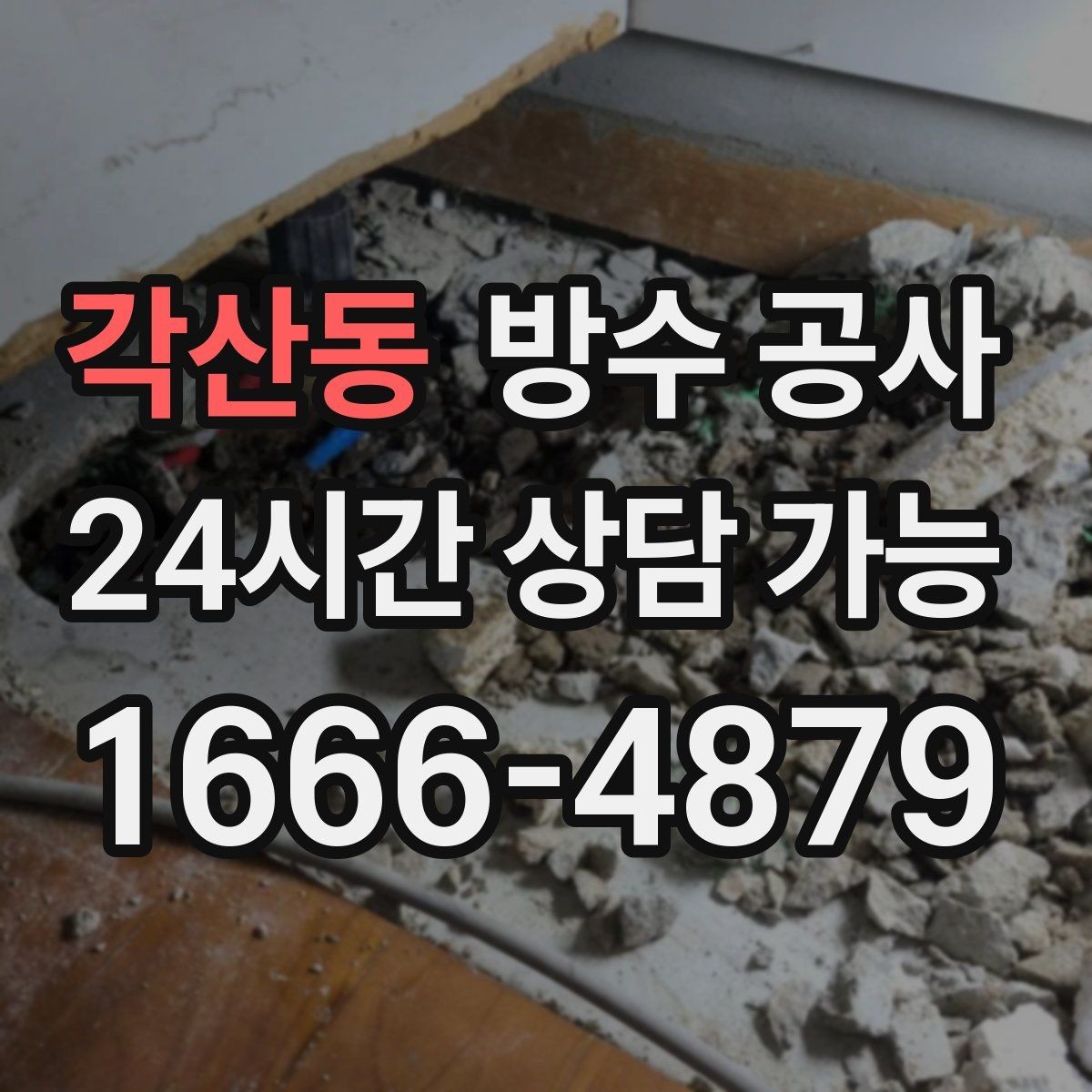 각산동 방수 공사 옥상 출입구 문턱 누수 점검