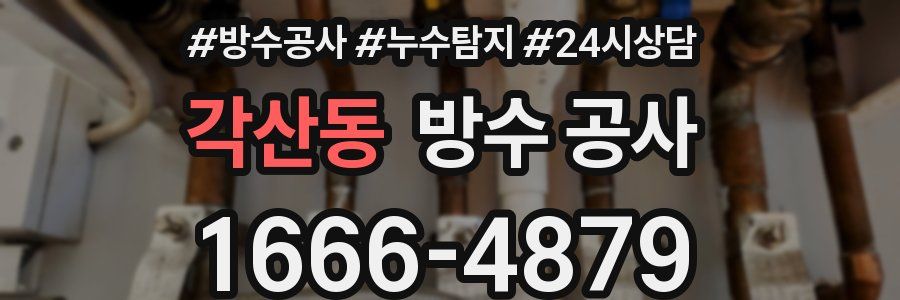 각산동 방수 공사