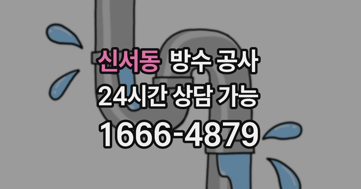 신서동 누수탐지