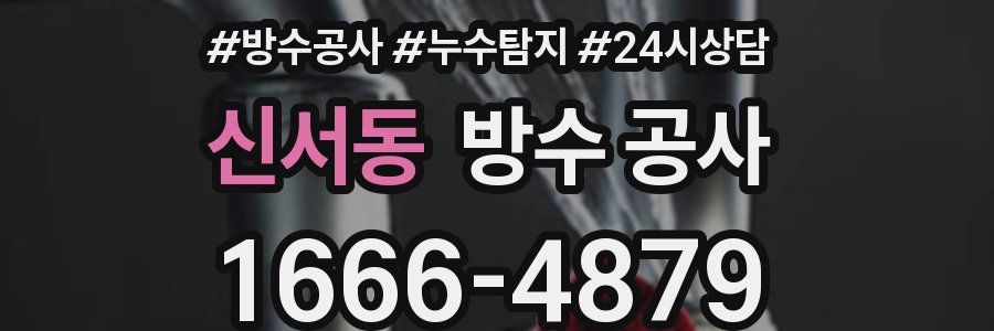 신서동 방수 공사