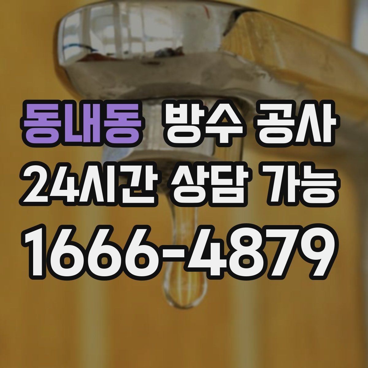 동내동 방수 공사 세탁실 배수구 주변이 젖는다면