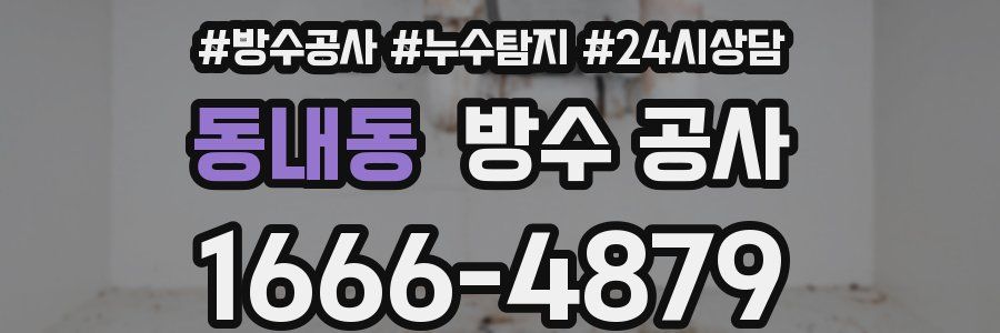 동내동 방수 공사