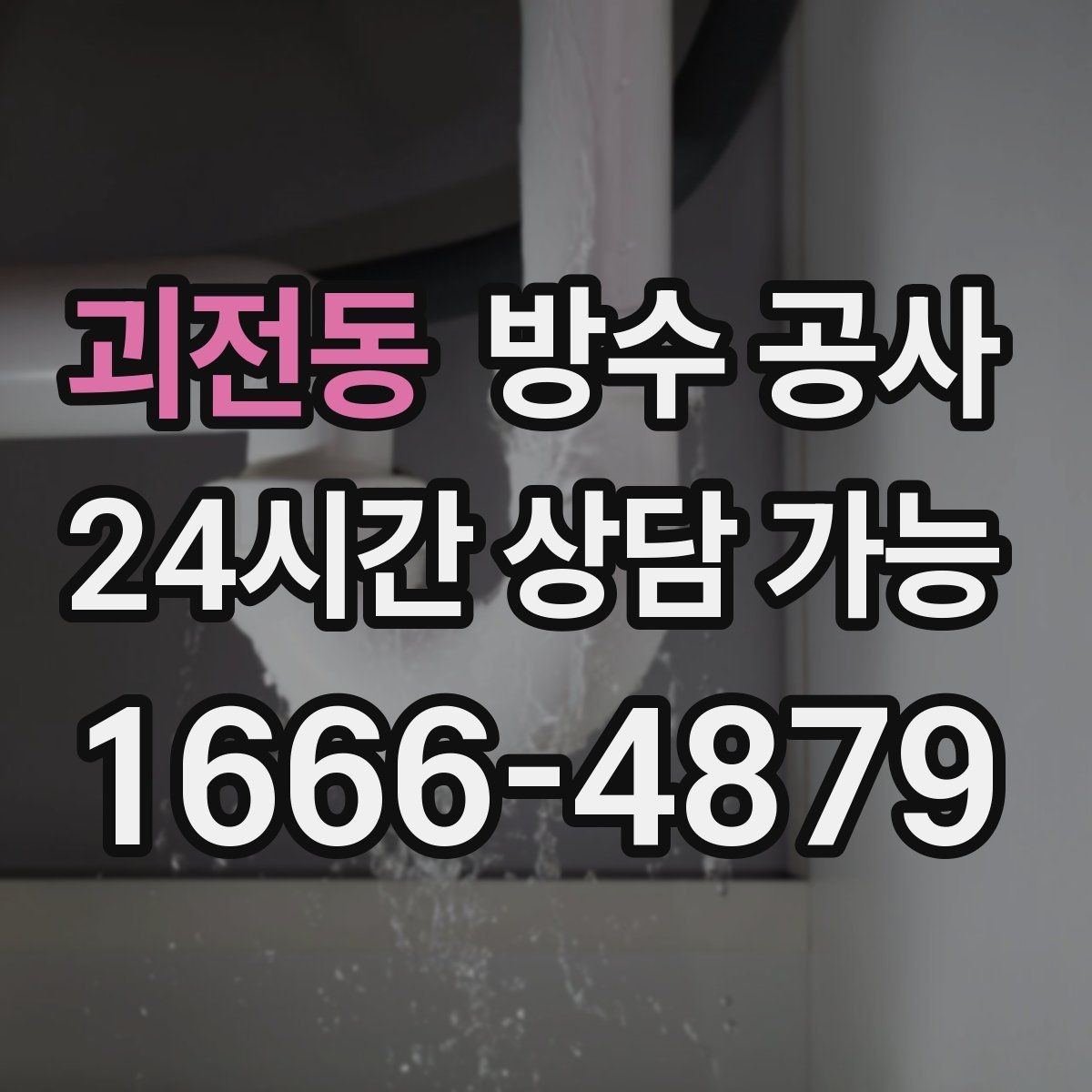 괴전동 방수 공사 창틀 누수와 결로 구분하는 기준