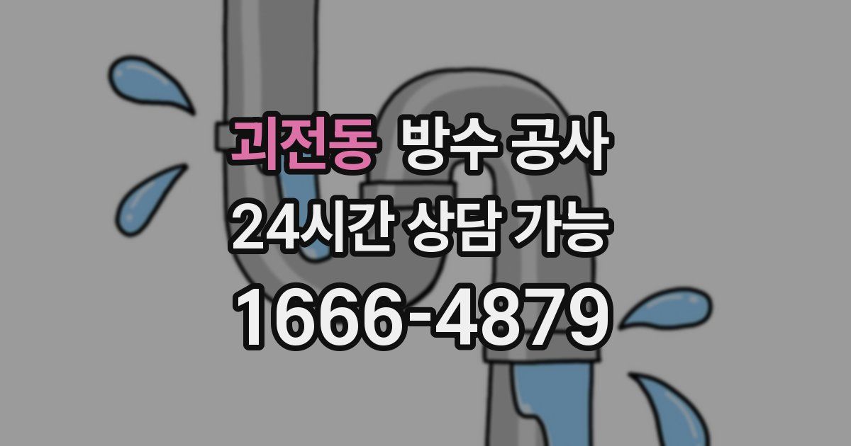 괴전동 누수탐지