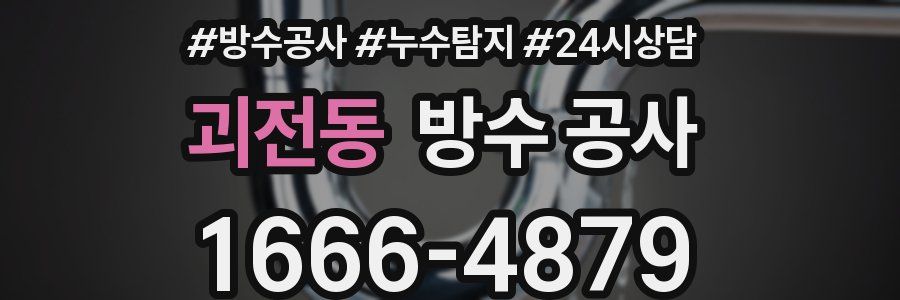 괴전동 방수 공사