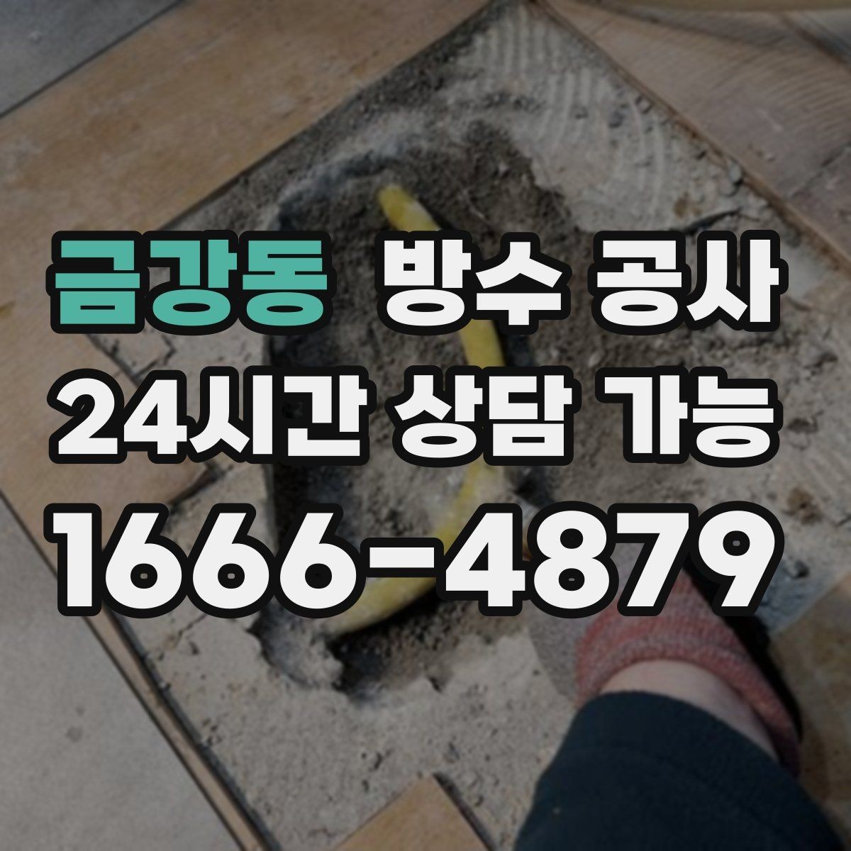 금강동 방수 공사 공장 누수로 설비 주변이 젖을 때