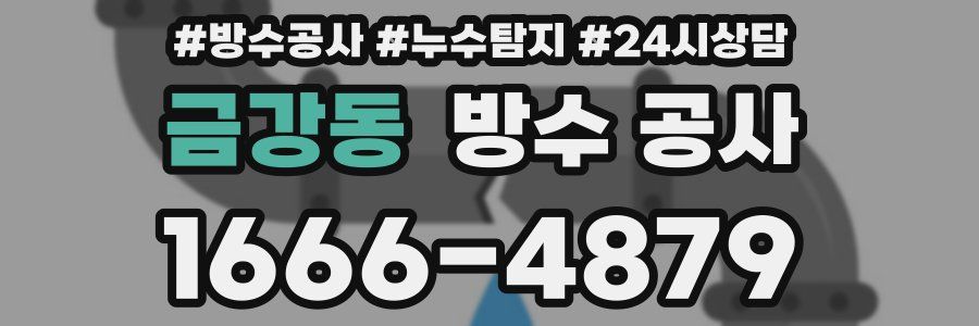 금강동 방수 공사