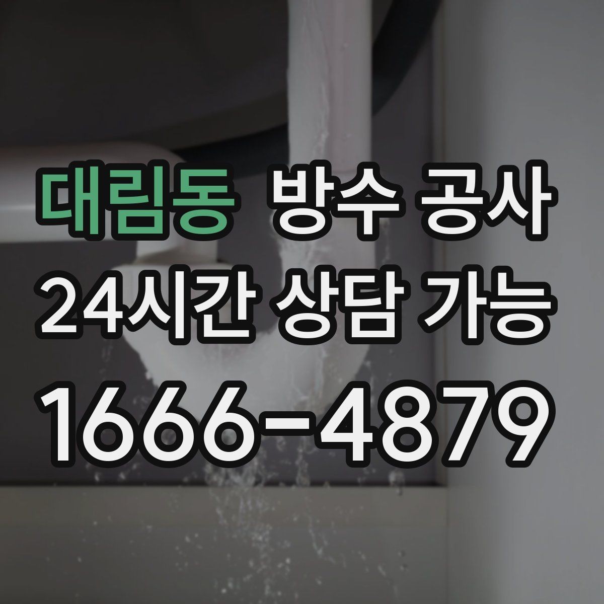 대림동 방수 공사 주차장 천장 얼룩을 줄이는 점검 순서