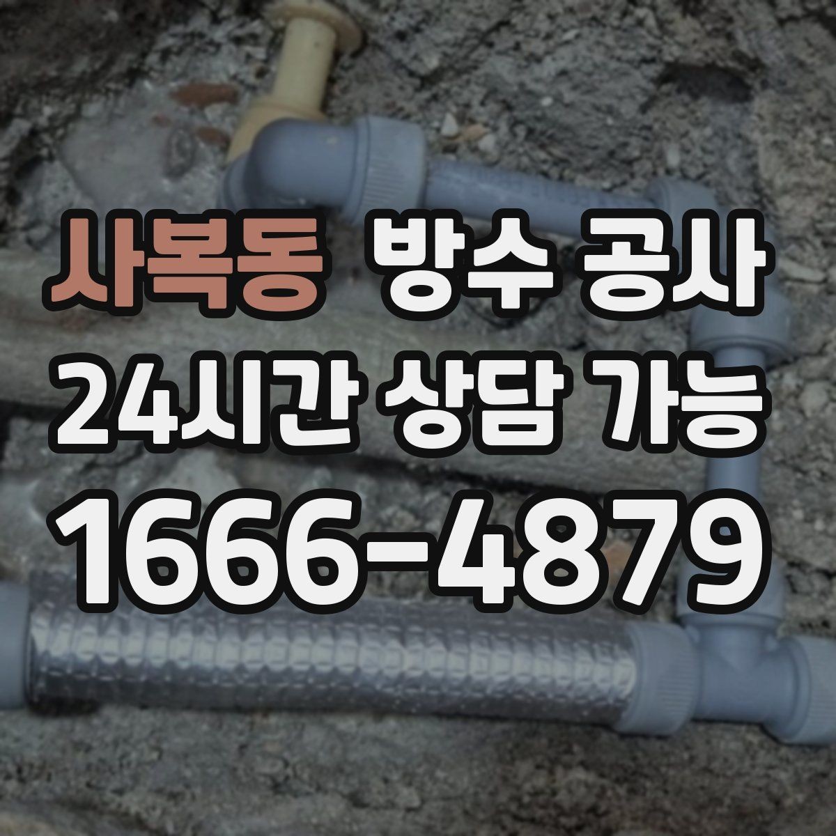 사복동 방수 공사 주차장 기둥 하단 젖음 보강