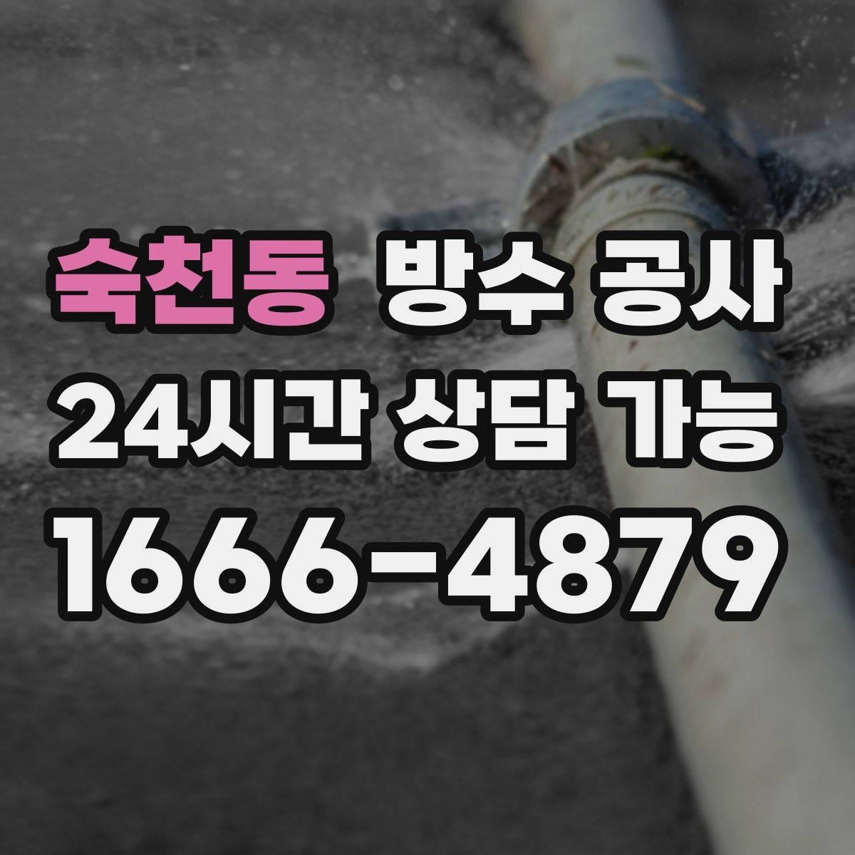 숙천동 방수 공사 다용도실 모서리 젖음이 반복될 때