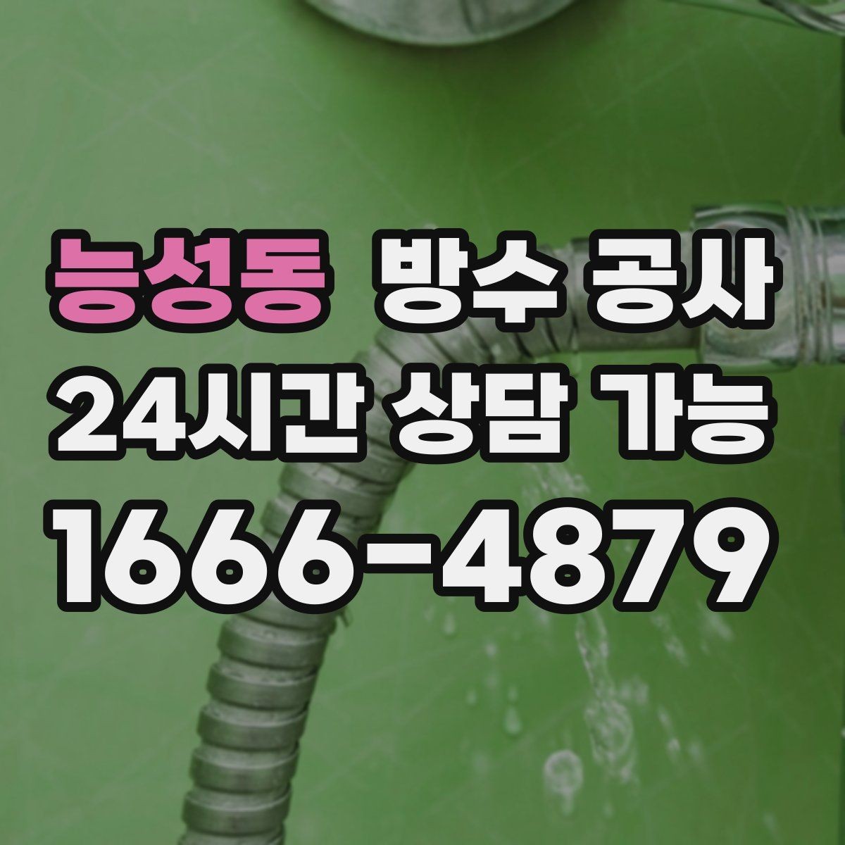 능성동 방수 공사 지하 벽과 바닥 경계 젖음 원인