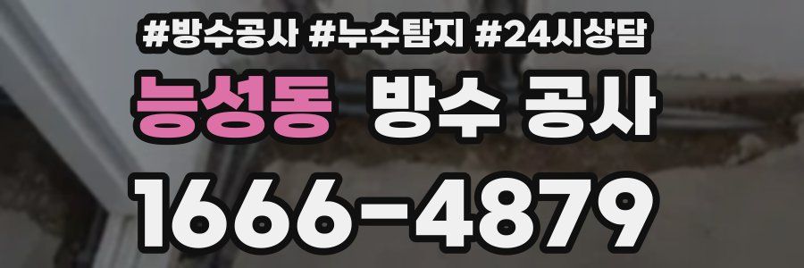 능성동 방수 공사