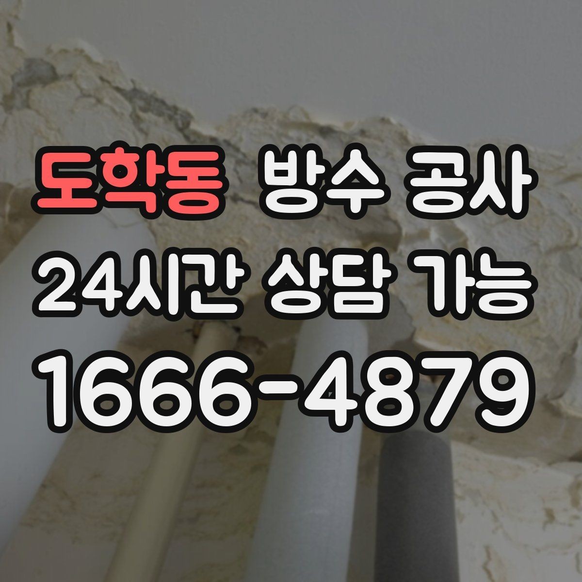 도학동 방수 공사 지하 주차장 벽면 젖음 점검