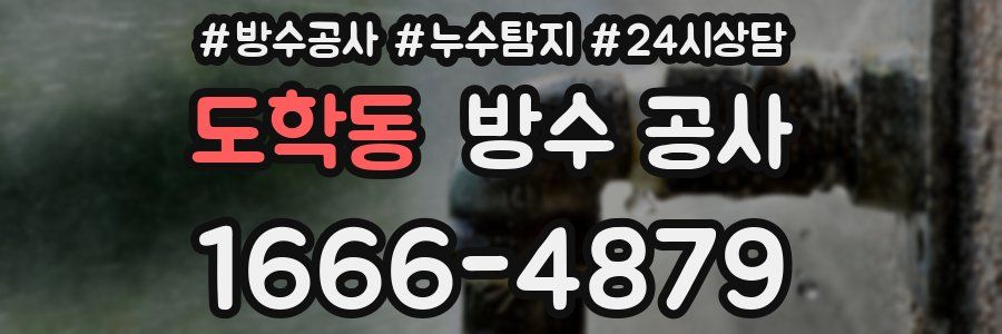 도학동 방수 공사