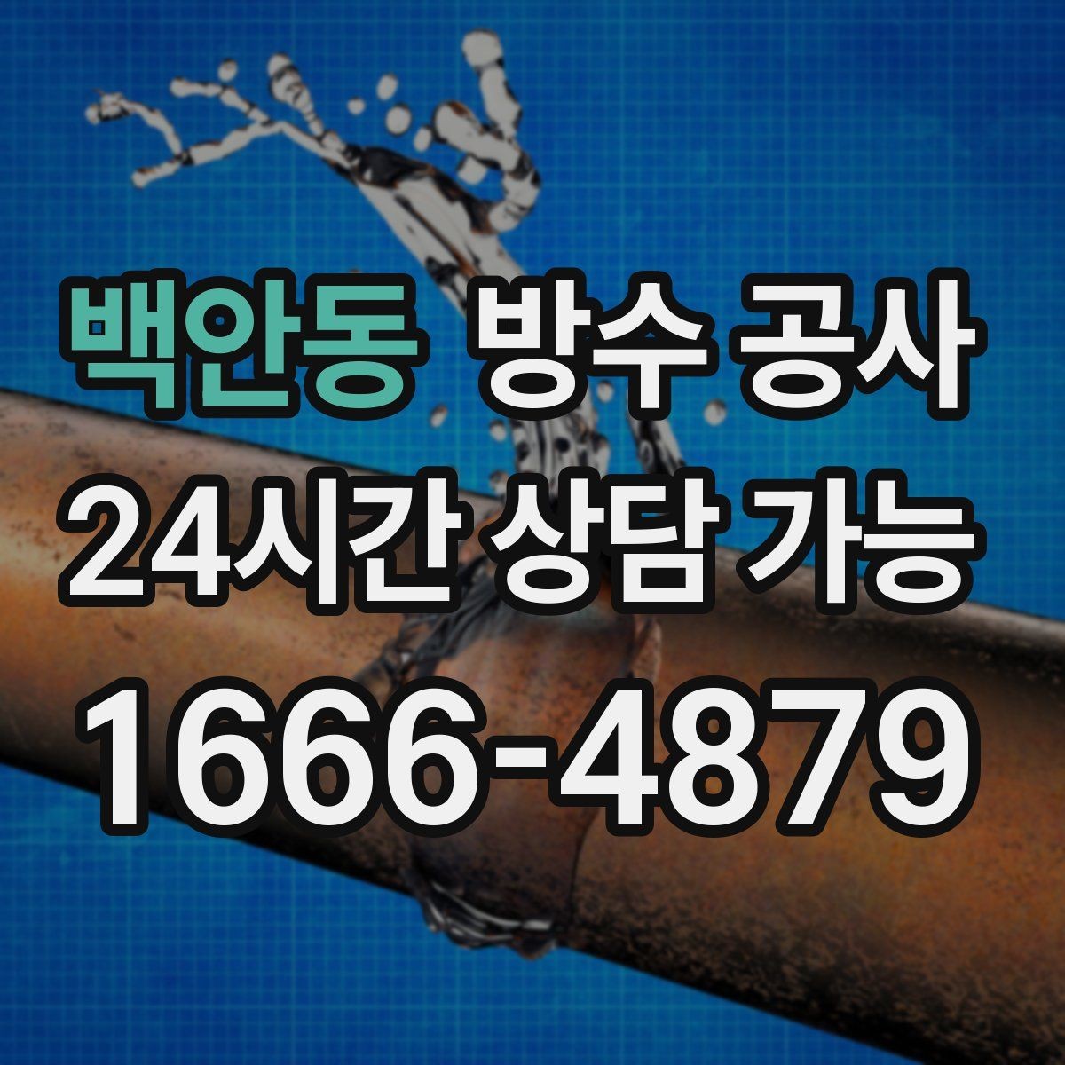 백안동 방수 공사 공사 후 확인해야 할 점검표