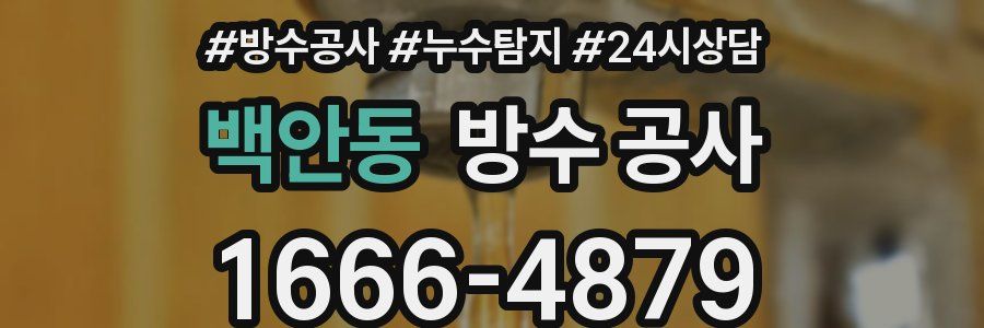 백안동 방수 공사