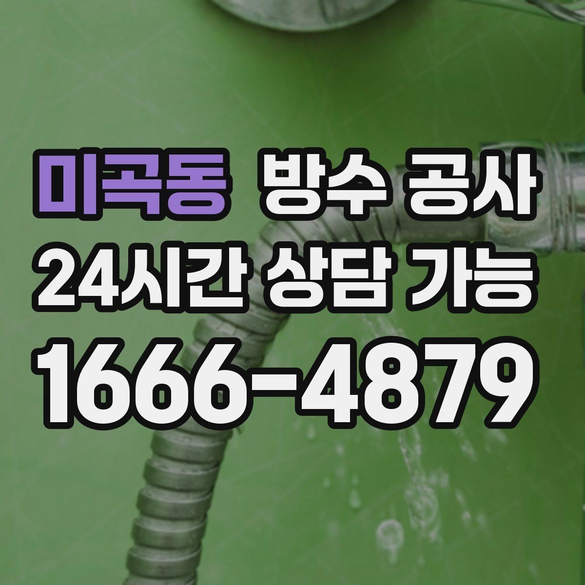 미곡동 방수 공사 테라스 배수구 주변 변색 원인