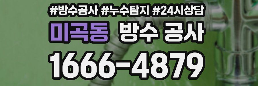 미곡동 방수 공사