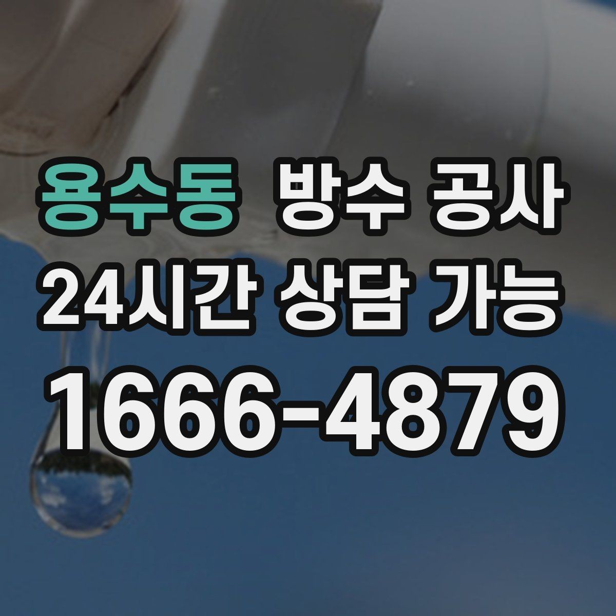 용수동 방수 공사 장마 전에 점검하면 좋은 곳