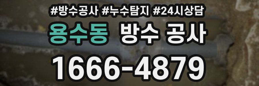 용수동 방수 공사