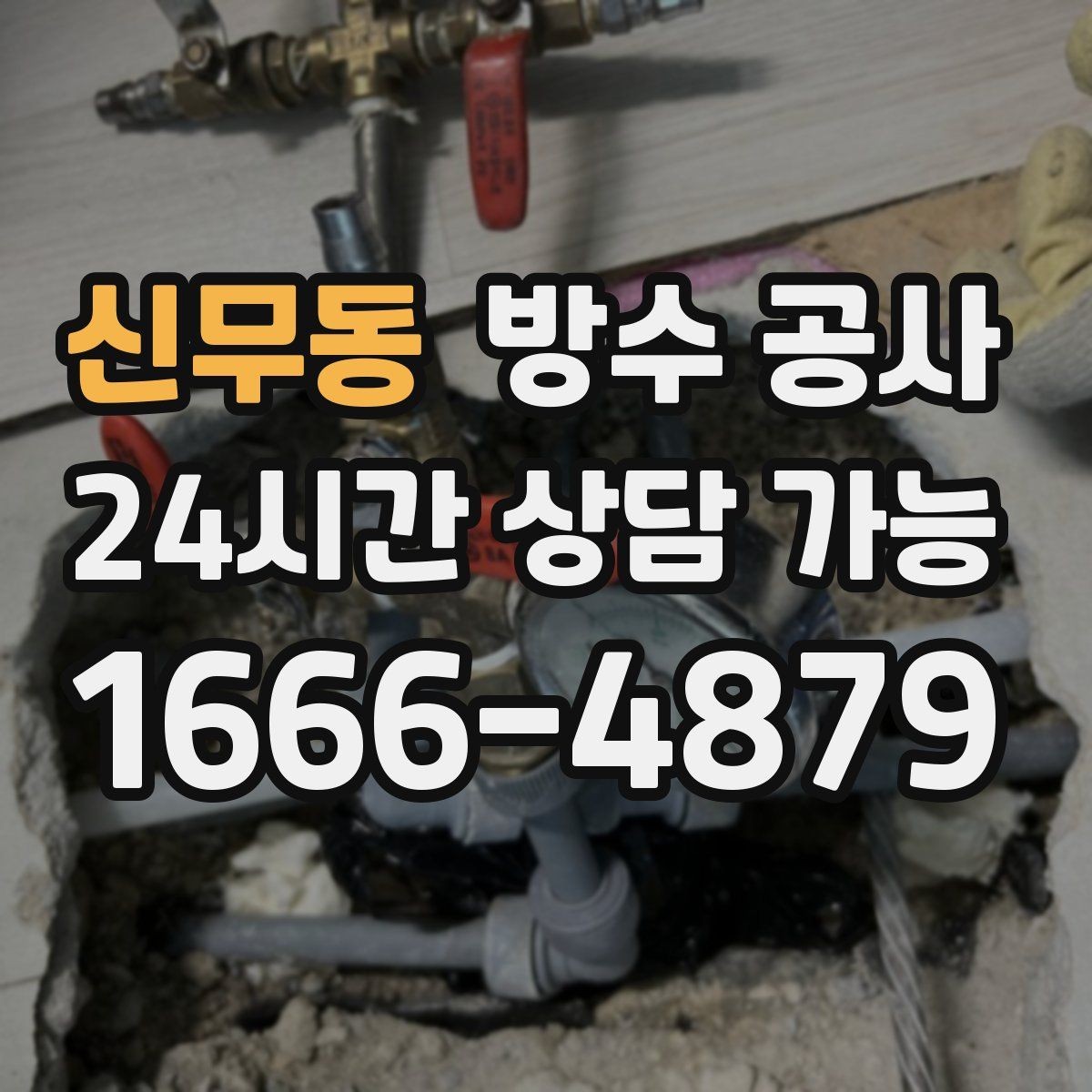 신무동 방수 공사 복도 모서리에서만 젖는 경우