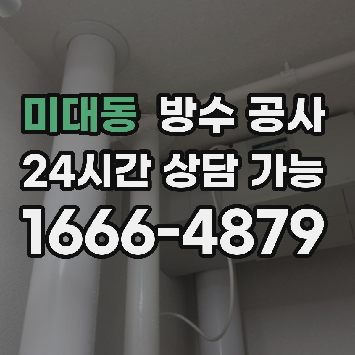 미대동 방수 공사 범위가 커지기 전 조기 점검이 중요한 이유