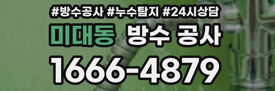 미대동 방수 공사