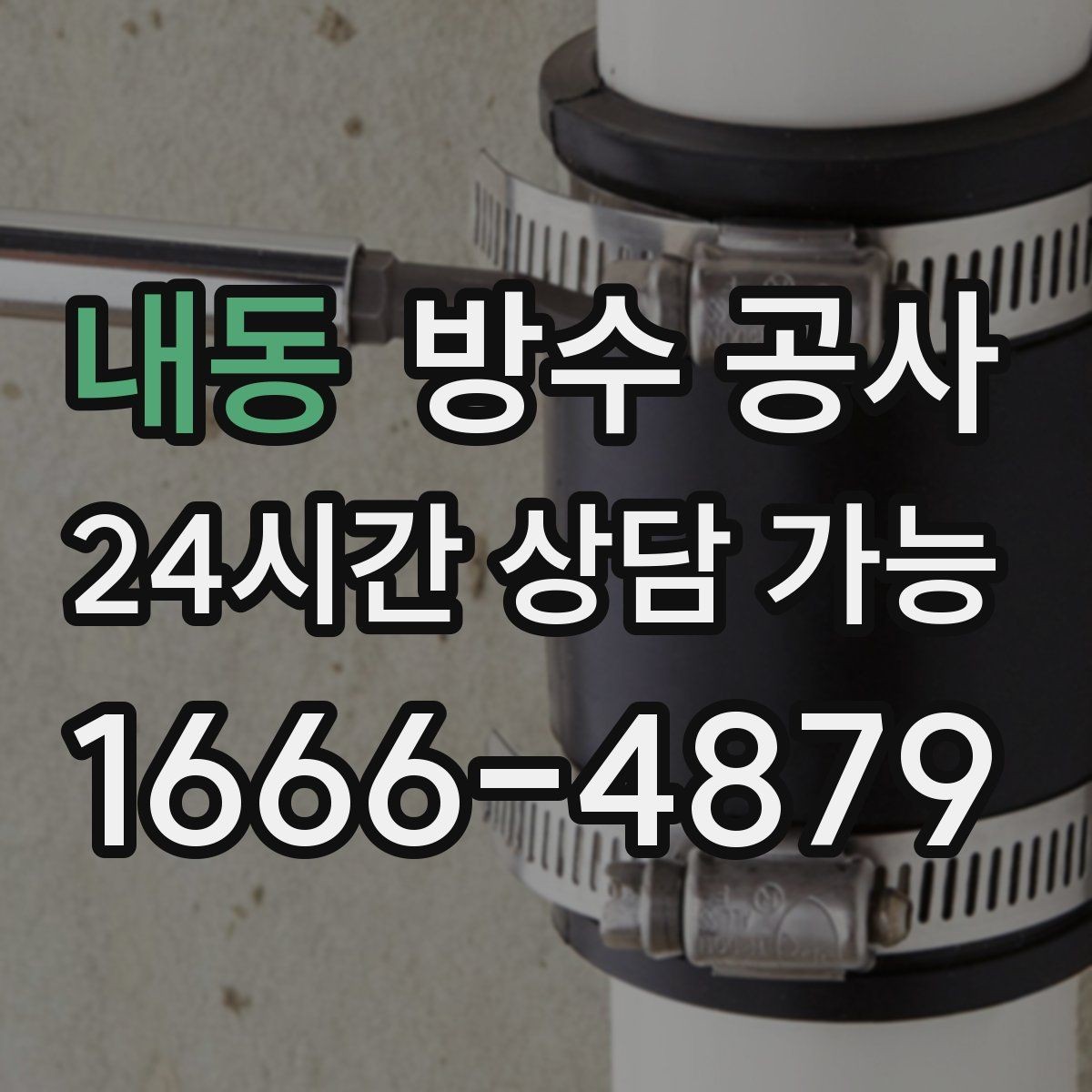 내동 방수 공사 상가 유리벽 접합부 누수 보강