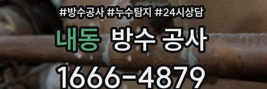 내동 방수 공사