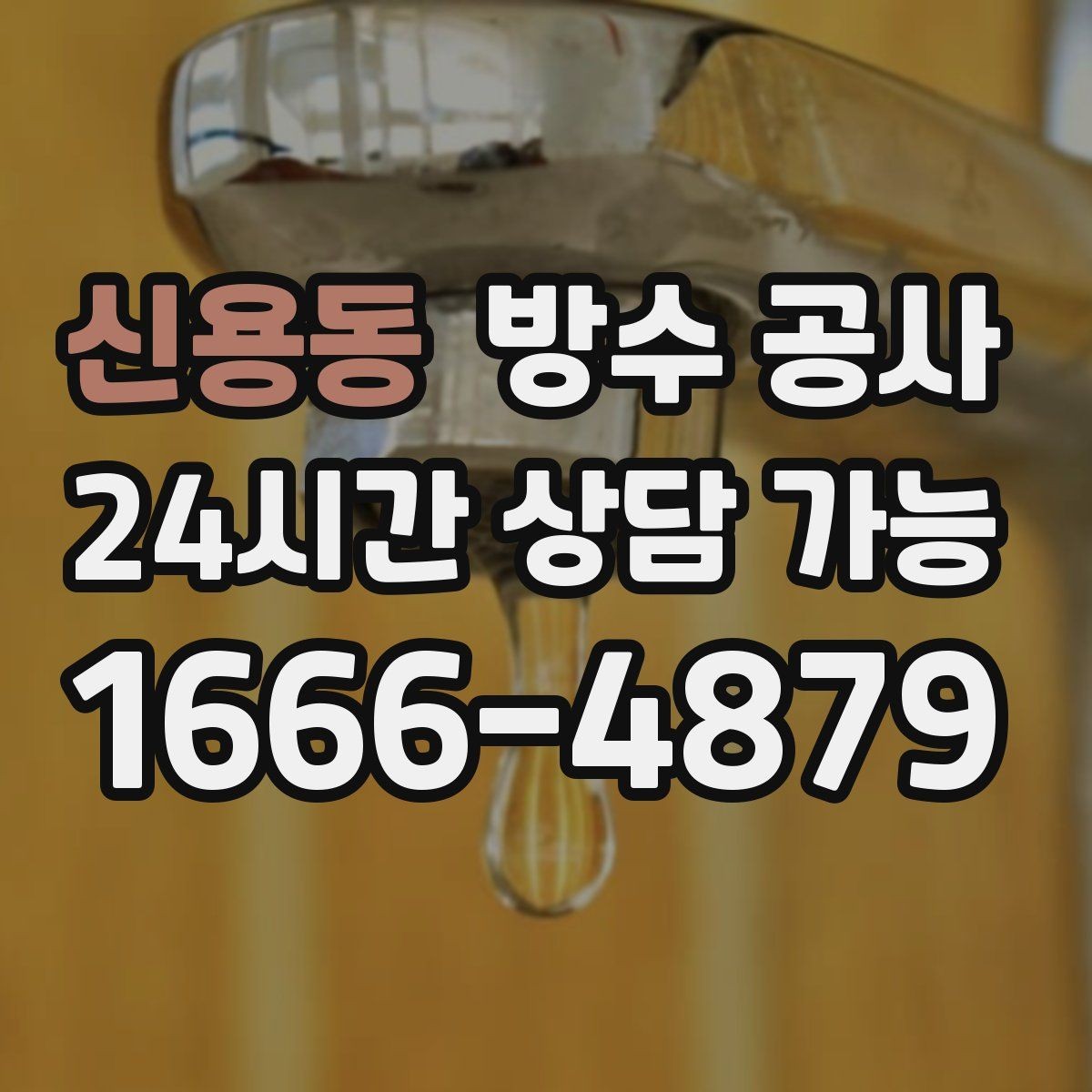 신용동 방수 공사 옥상 물고임과 누수 함께 잡기